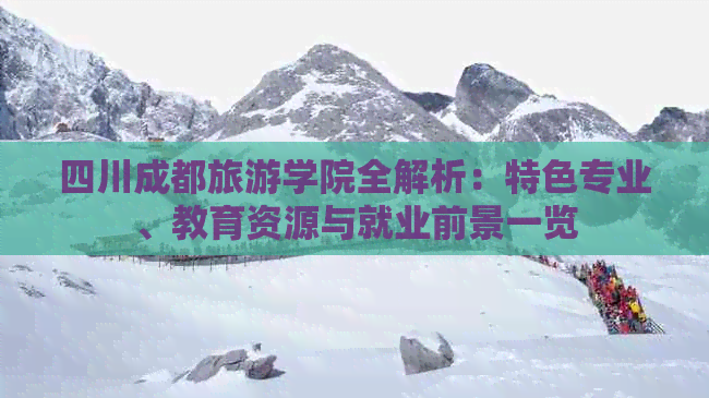 四川成都旅游学院全解析：特色专业、教育资源与就业前景一览