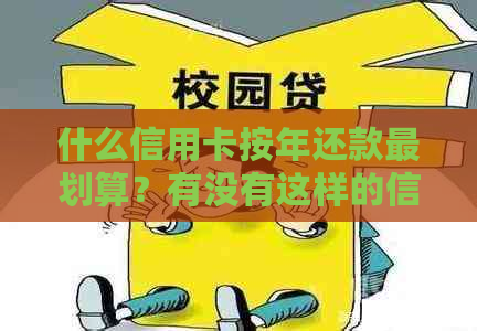 什么信用卡按年还款最划算？有没有这样的信用卡？