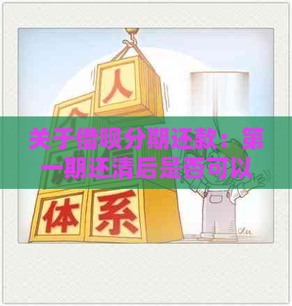 关于借呗分期还款：之一期还清后是否可以继续借款？安全性如何保障？