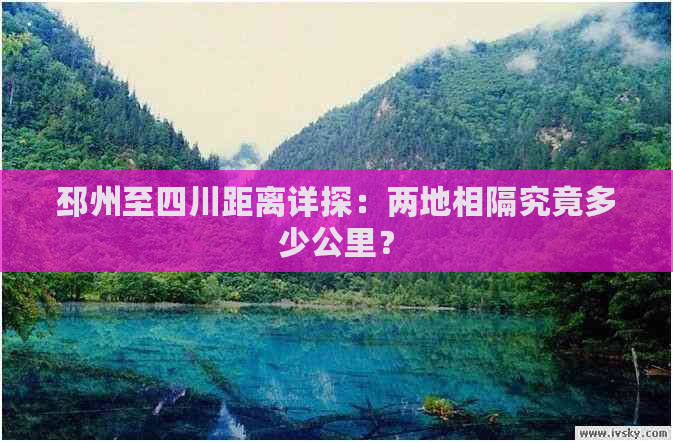 邳州至四川距离详探：两地相隔究竟多少公里？