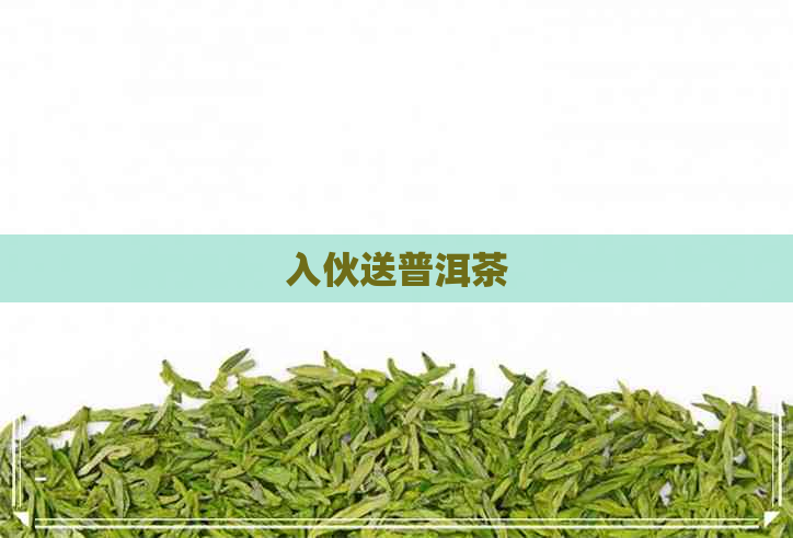 入伙送普洱茶