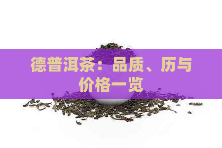 德普洱茶：品质、历与价格一览