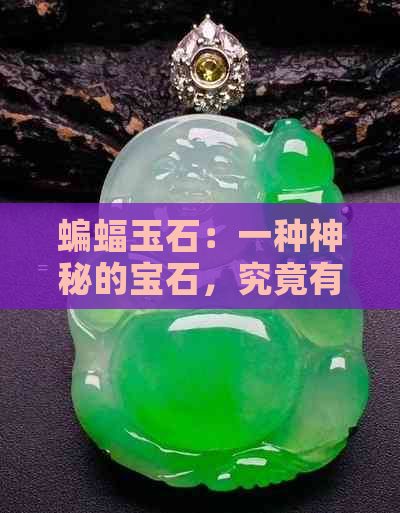 蝙蝠玉石：一种神秘的宝石，究竟有何魅力与价值？