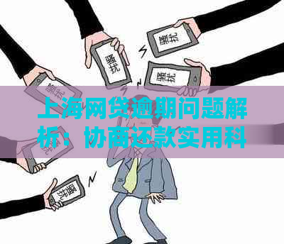 上海网贷逾期问题解析：协商还款实用科普与处理技巧