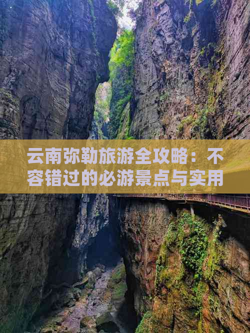 云南弥勒旅游全攻略：不容错过的必游景点与实用信息，让你玩得尽兴！