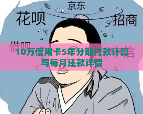 10万信用卡5年分期付款计算与每月还款详情