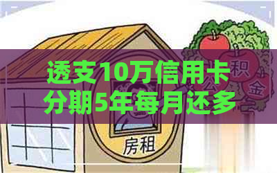 透支10万信用卡分期5年每月还多少