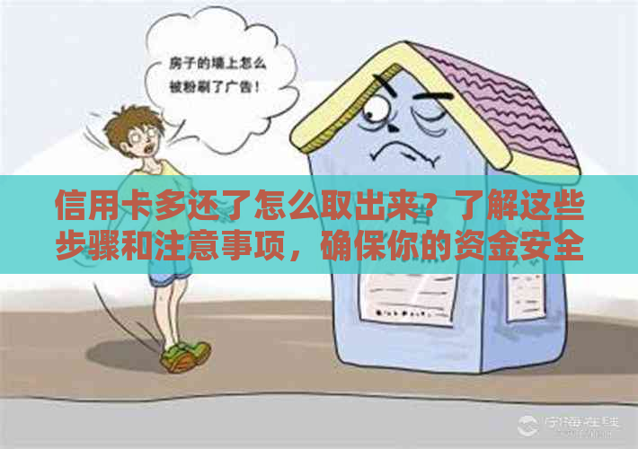 信用卡多还了怎么取出来？了解这些步骤和注意事项，确保你的资金安全