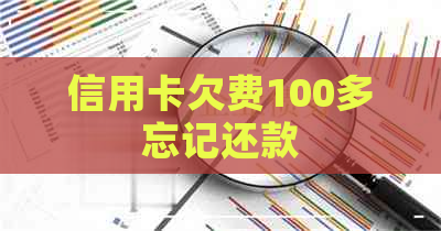 信用卡欠费100多忘记还款