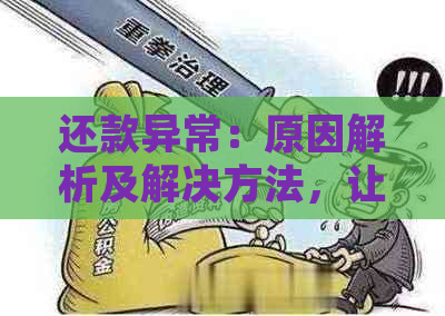 还款异常：原因解析及解决方法，让你轻松掌握还款流程