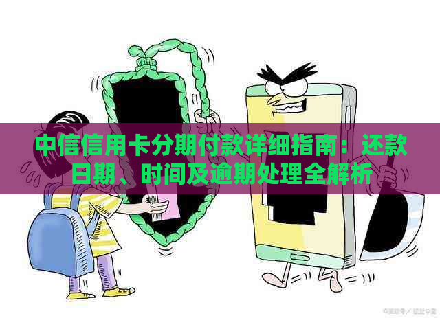 中信信用卡分期付款详细指南：还款日期、时间及逾期处理全解析