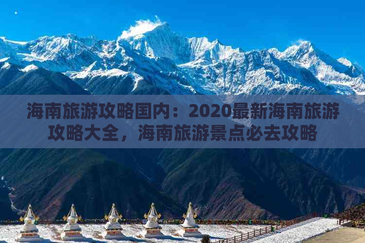 海南旅游攻略国内：2020最新海南旅游攻略大全，海南旅游景点必去攻略