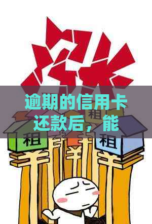 逾期的信用卡还款后，能否继续刷卡？存在安全风险吗？