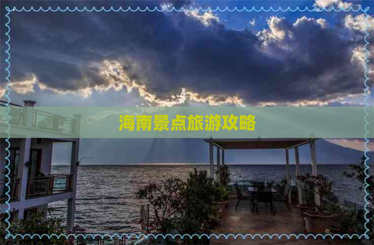 海南景点旅游攻略