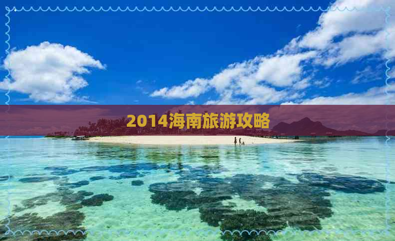 2014海南旅游攻略