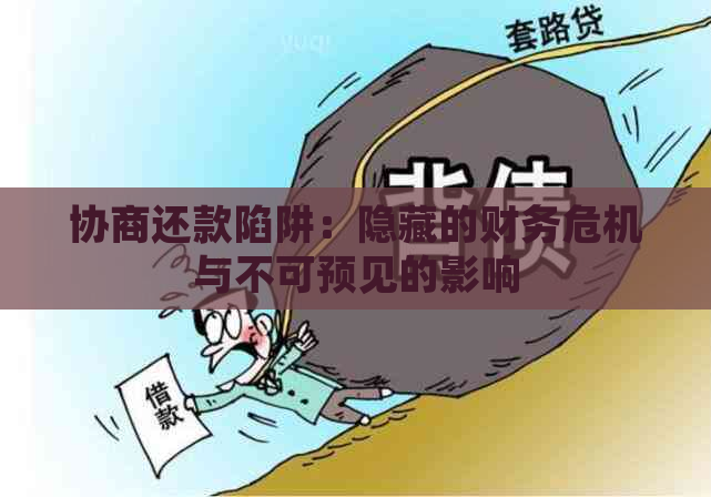 协商还款陷阱：隐藏的财务危机与不可预见的影响