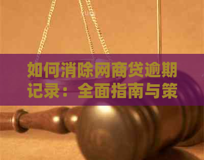 如何消除网商贷逾期记录：全面指南与策略，助您重塑信用