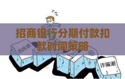 招商银行分期付款扣款时间策略