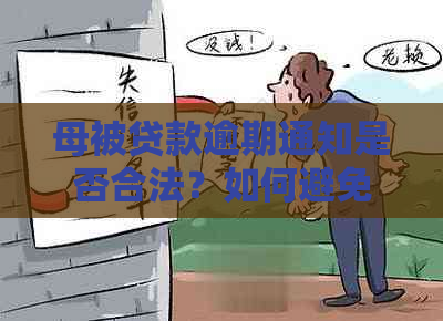 母被贷款逾期通知是否合法？如何避免影响家庭信用？