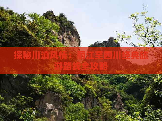 探秘川滇风情：丽江至四川经典旅游路线全攻略