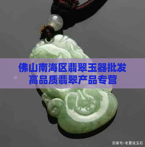 佛山南海区翡翠玉器批发高品质翡翠产品专营