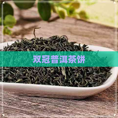 双冠普洱茶饼