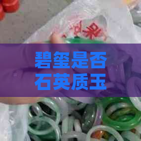 碧玺是否石英质玉的一种？其价值为何？