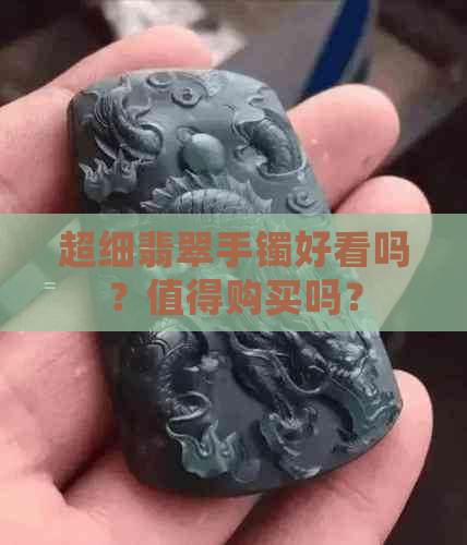 超细翡翠手镯好看吗？值得购买吗？