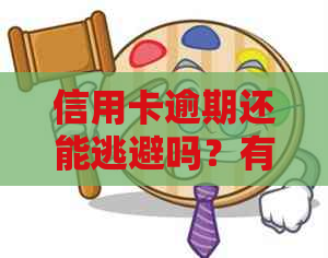 信用卡逾期还能逃避吗？有信用卡逾期，如果有信用卡逾期还可以申请贷款吗？