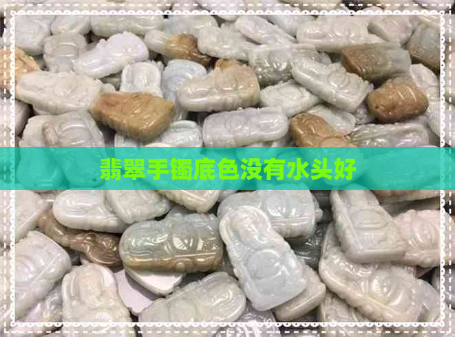 翡翠手镯底色没有水头好