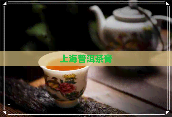 上海普洱茶膏