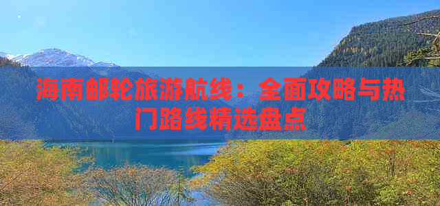 海南邮轮旅游航线：全面攻略与热门路线精选盘点