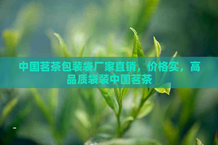 中国茗茶包装袋厂家直销，价格实，高品质袋装中国茗茶