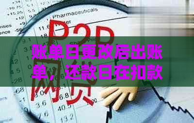 账单日更改后出账单，还款日在扣款吗？用户全面解答