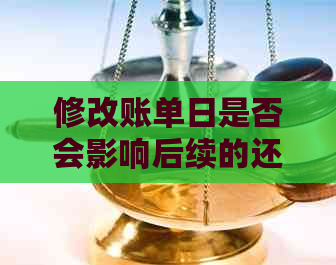 修改账单日是否会影响后续的还款日？