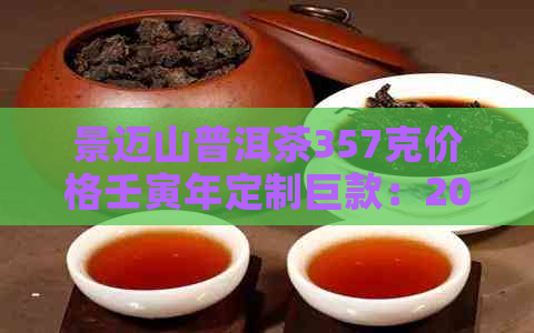 景迈山普洱茶357克价格壬寅年定制巨款：2009-2020年间及未来的价格趋势