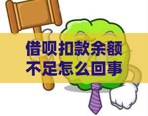 借呗扣款余额不足怎么回事？晚一点主动还款会影响吗？