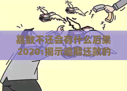 嘉数不还会有什么后果2020:揭示逾期还款的严重性与影响