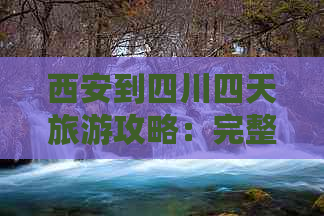 西安到四川四天旅游攻略：完整路线大全及五日游线路推荐