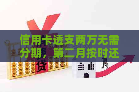 信用卡透支两万无需分期，第二月按时还款攻略