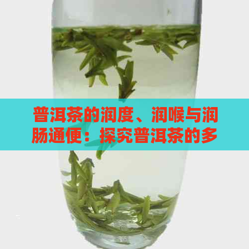 普洱茶的润度、润喉与润肠通便：探究普洱茶的多方面功效