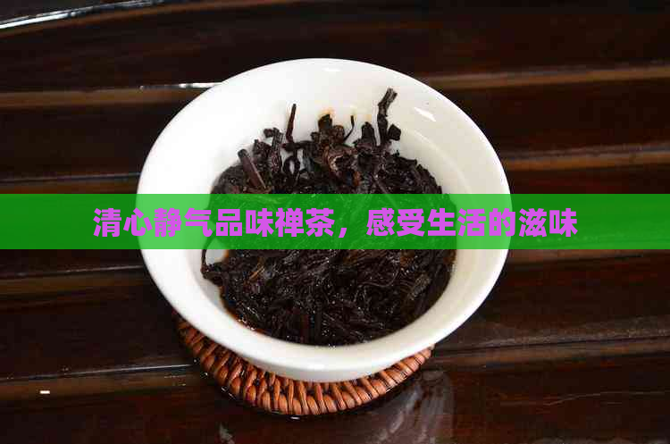 清心静气品味禅茶，感受生活的滋味