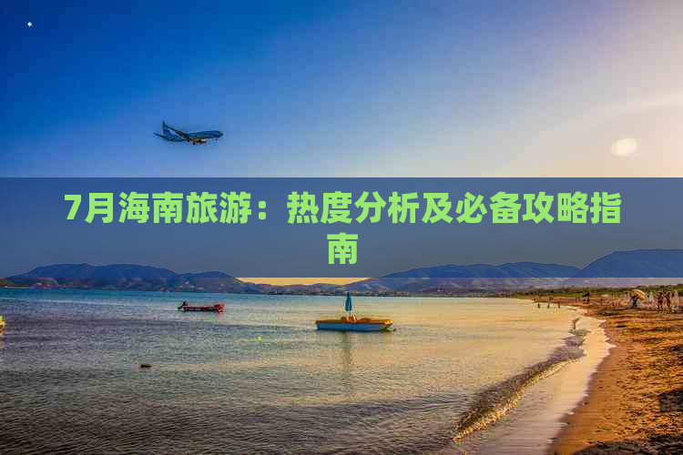 7月海南旅游：热度分析及必备攻略指南