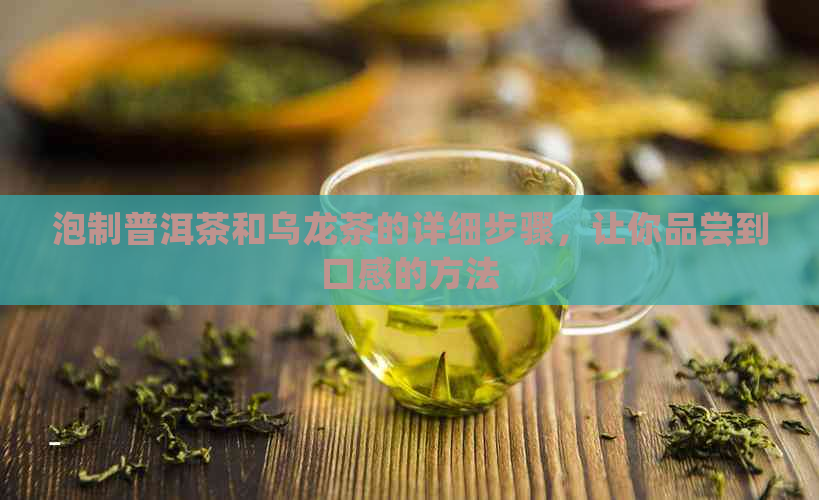 泡制普洱茶和乌龙茶的详细步骤，让你品尝到口感的方法