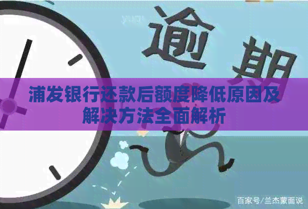 浦发银行还款后额度降低原因及解决方法全面解析