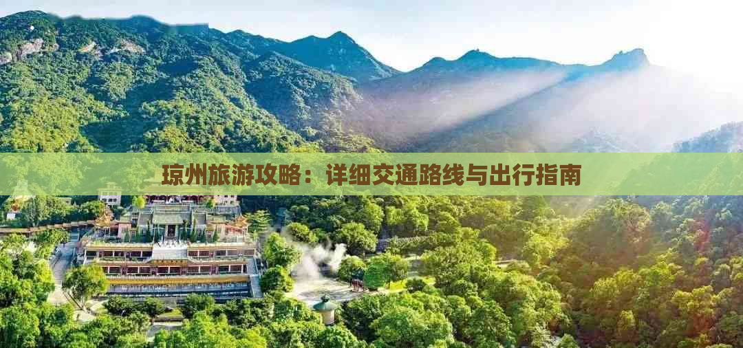 琼州旅游攻略：详细交通路线与出行指南