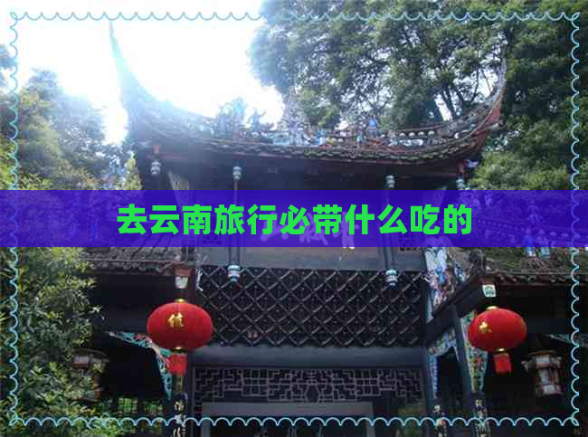 去云南旅行必带什么吃的