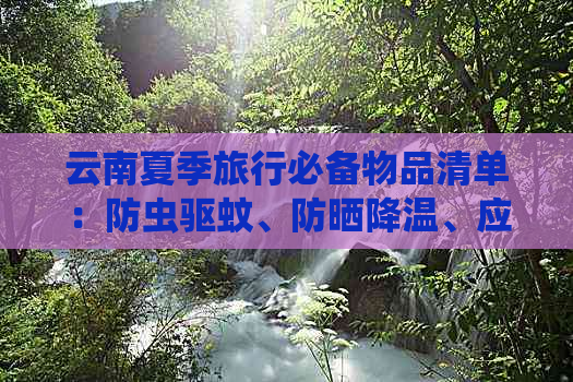 云南夏季旅行必备物品清单：防虫驱蚊、防晒降温、应急药品一应俱全！