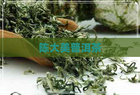 陈大美普洱茶