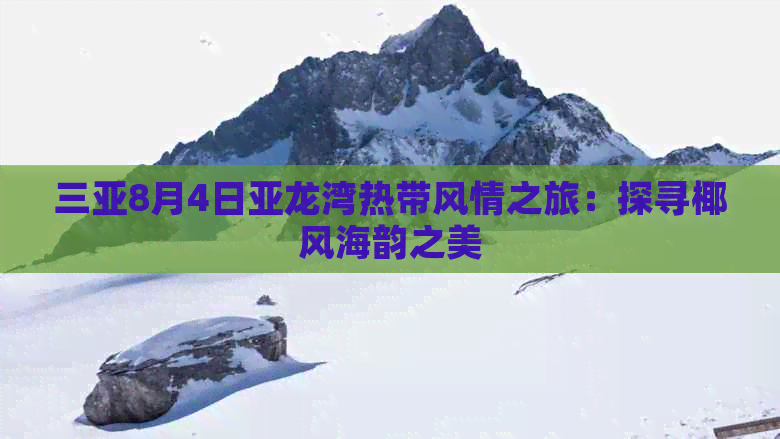 三亚8月4日亚龙湾热带风情之旅：探寻椰风海韵之美